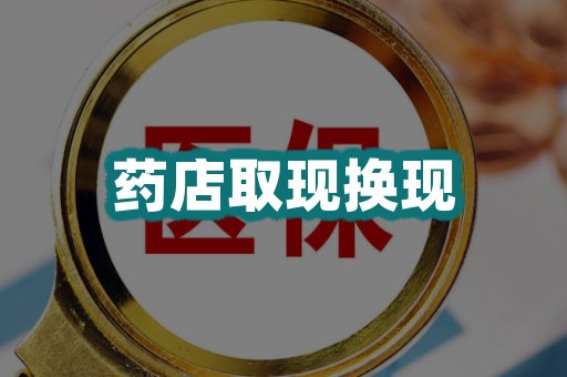 药店取现换现
