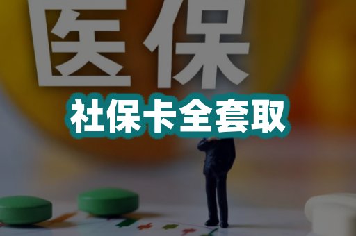 社保卡全套取