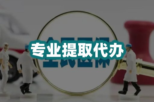 专业提取代办