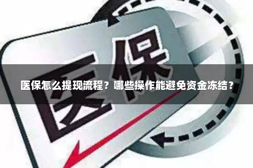 医保怎么提现流程？哪些操作能避免资金冻结？
